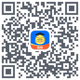 组卷的下载二维码