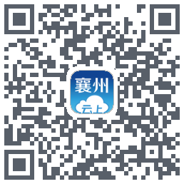 云上襄州的下载二维码