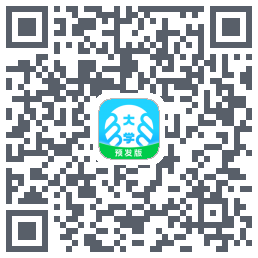 掌上大学-预发版のダウンロードQRコード