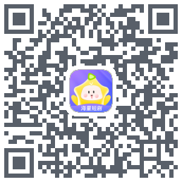 星芽短剧-测试包 QRcode