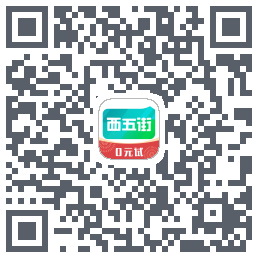 西五街的下載二維碼