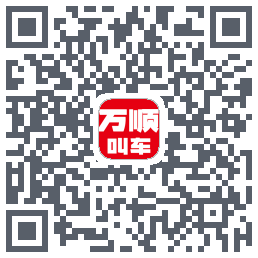 万顺叫车 QRcode