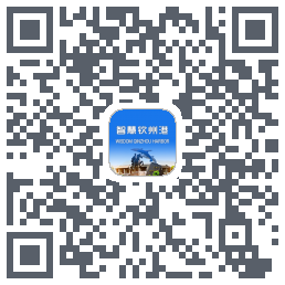 智慧钦州港 QRcode