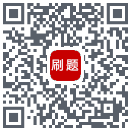 刷题帮的下载二维码