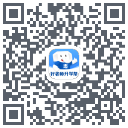 好老师升学帮的下載二維碼