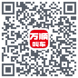 万顺叫车 QRcode