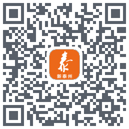 新泰州的下载二维码