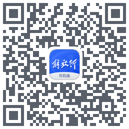 解放行司机版 QRcode