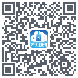 云上随州的下載二維碼