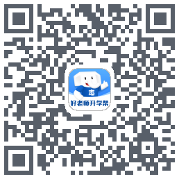 好老师升学帮 QRcode