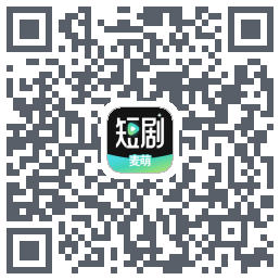 麦萌短剧的下載二維碼