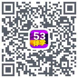 53伴学 QRcode