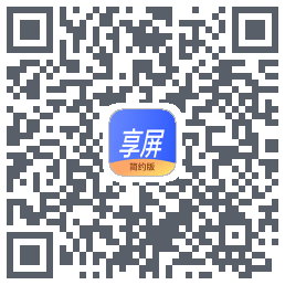 享屏-简约版的下载二维码
