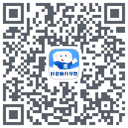 好老师升学帮的下載二維碼