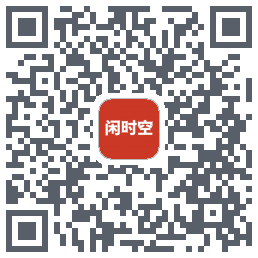 闲时空的下載二維碼