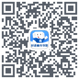 好老师升学帮的下載二維碼