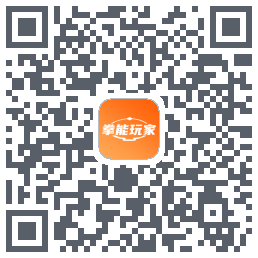 拳能玩家的下載二維碼