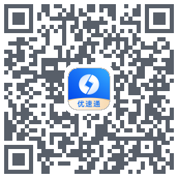 优速通极速版código QR de descarga de