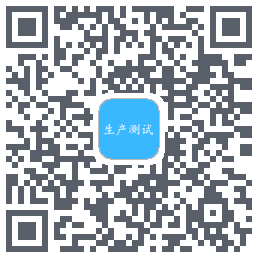 生产测试的下載二維碼