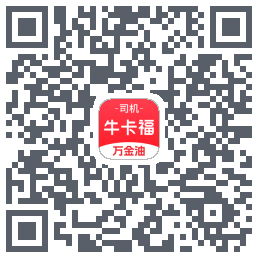 (qa)牛卡福司机的下載二維碼