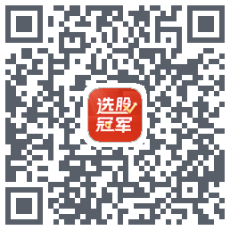 选股冠军的下載二維碼