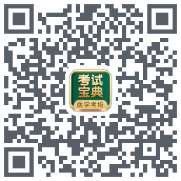 考试宝典的下载二维码