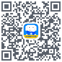 好老师升学帮 QRcode