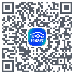 汽配云助手Download QR-Code
