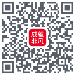 成就非凡的下載二維碼