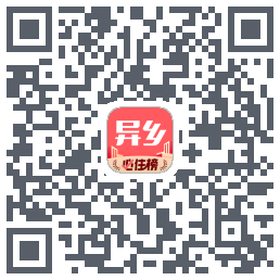 异乡的下載二維碼