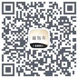 皇包车旅行的下載二維碼
