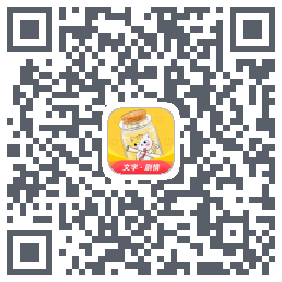 爱文漂流瓶的下載二維碼