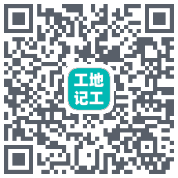 工地记工的下載二維碼