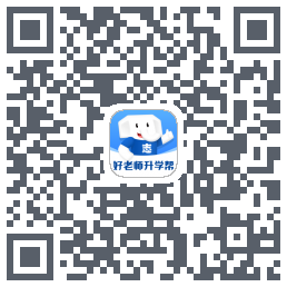 好老师升学帮的下載二維碼