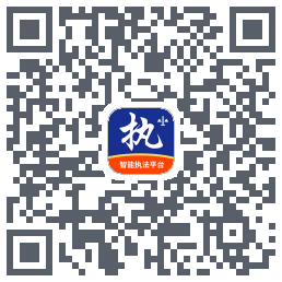行政执法的下載二維碼
