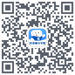 好老师升学帮 QR-код для загрузки