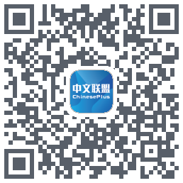 中文联盟 QRcode
