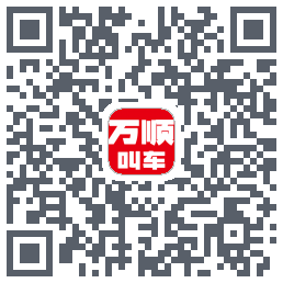 万顺叫车 QRcode