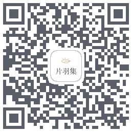 片羽集的下载二维码