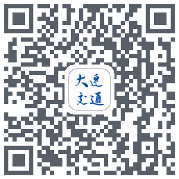 大连交通e出行的下載二維碼