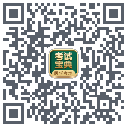 考试宝典的下载二维码