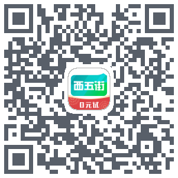 西五街的下載二維碼