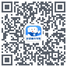 好老师升学帮的下載二維碼