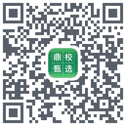 鼎校甄选的下載二維碼
