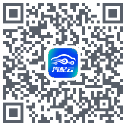 汽配云助手的下载二维码