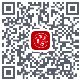 中智万年历的下载二维码