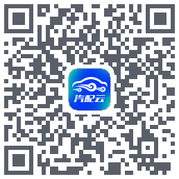 汽配云助手 QR-код для загрузки