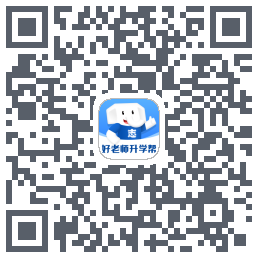 好老师升学帮的下載二維碼