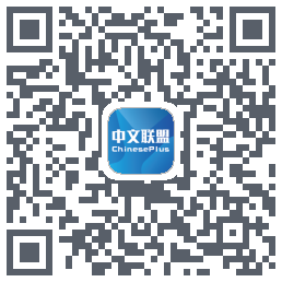 中文联盟 QR-код для загрузки