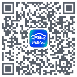 汽配云助手 QR-код для загрузки